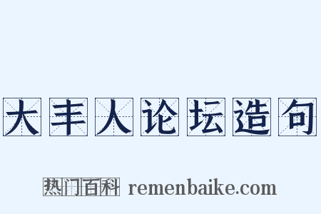 大丰人论坛造句是什么意思的图片